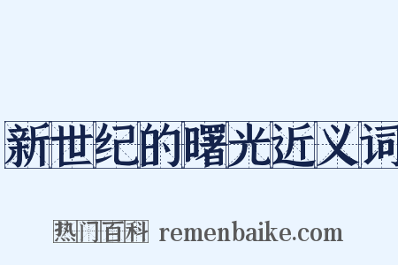新世纪的曙光近义词是什么意思的图片